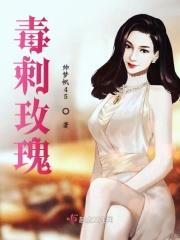 毒刺玫瑰图片大全 毒刺玫瑰图片大全