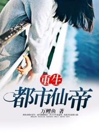 重生都市仙帝极品白沙 重生都市仙帝极品白沙