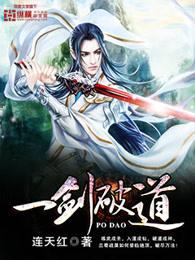 一剑破道女主角有几个 一剑破道女主角有几个