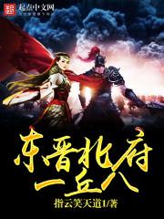 东晋北府一丘八青龙是谁 东晋北府一丘八青龙是谁