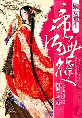 嫡女重生帝后无双全文阅读 嫡女重生帝后无双全文阅读
