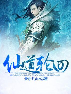 仙道轮回劫 蓝星劫 仙道轮回劫 蓝星劫