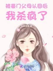 被认回豪门后爆红了无防盗 被认回豪门后爆红了无防盗