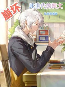 崩坏三凯文实力 崩坏三凯文实力