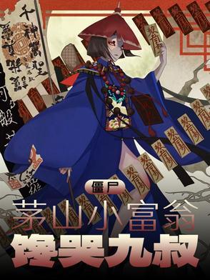 馋哭九叔. 作者娟梦然 馋哭九叔. 作者娟梦然