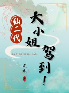 仙二代的小道长书包网 仙二代的小道长书包网