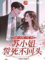 港圈大佬携子堵门哄苏小姐誓死不回头叫什么名字 港圈大佬携子堵门哄苏小姐誓死不回头叫什么名字