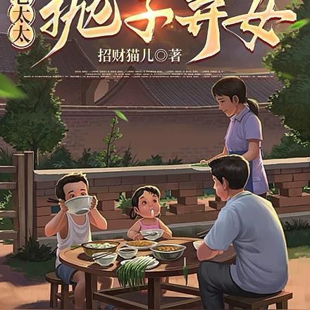 重生八零老太太抛子弃女在线阅读 重生八零老太太抛子弃女在线阅读