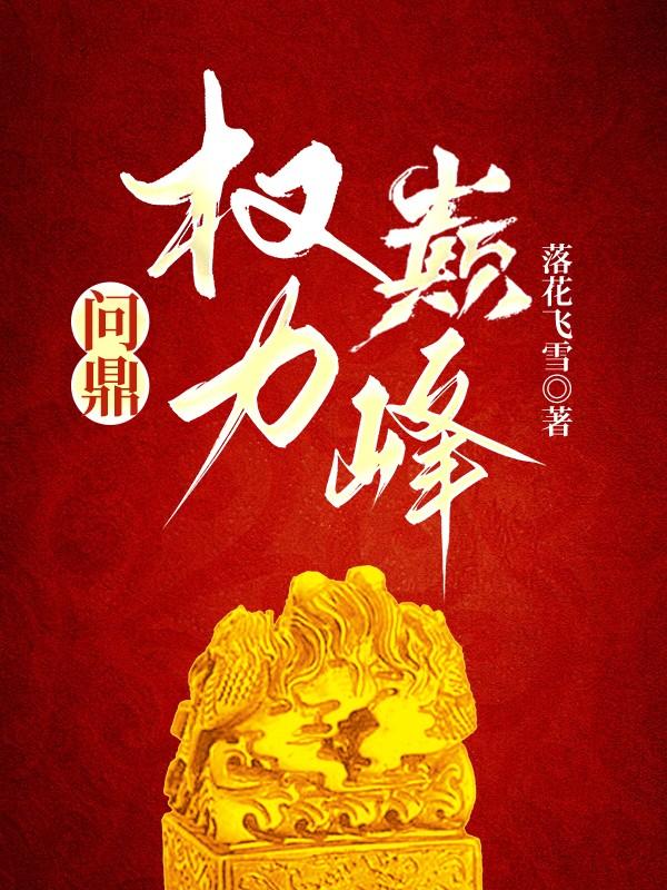 权利问鼎 权利问鼎