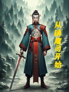 镇魔司简介