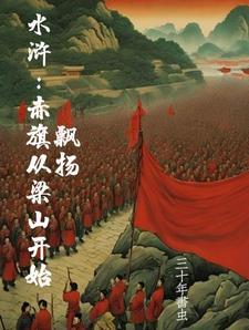 水浒之开局杀了宋江免费阅读 水浒之开局杀了宋江免费阅读