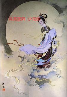 月亮崇拜图腾 月亮崇拜图腾