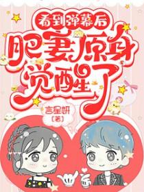 肥妻要翻身乌梅著 肥妻要翻身乌梅著