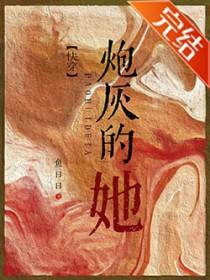 炮灰的她[快穿 炮灰的她[快穿