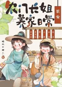 农门长姐养家指南美食免费 农门长姐养家指南美食免费