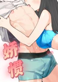 娇惯晋江 娇惯晋江