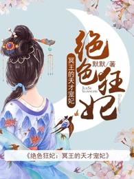 绝色狂妃冥王的天才宠妃全文正版免费阅读 绝色狂妃冥王的天才宠妃全文正版免费阅读