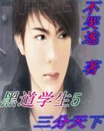 黑道学生三分天下是谁写的 黑道学生三分天下是谁写的