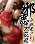 邪恶大反派类似 邪恶大反派类似