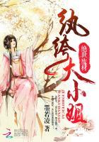 绝世废材纨绔大小姐 有声