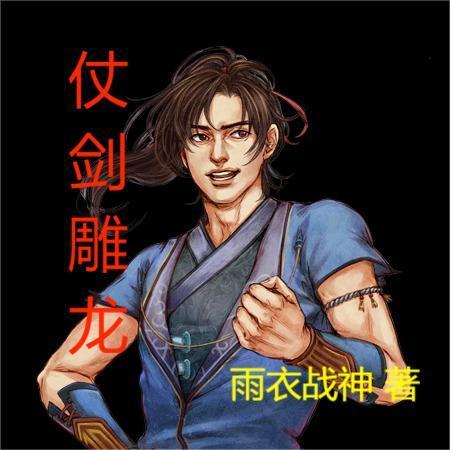 仗剑雕龙 仗剑雕龙