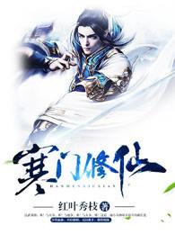 寒门修仙 寒门修仙