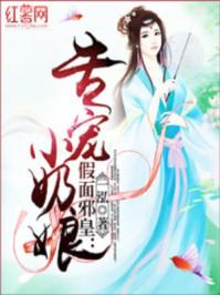假面邪皇:专宠小奶娘 假面邪皇:专宠小奶娘