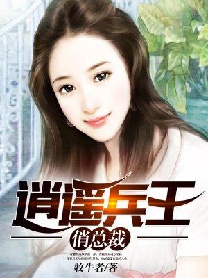 逍遥兵王俏总裁 逍遥兵王俏总裁