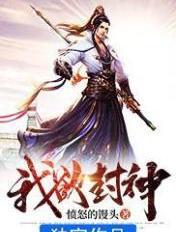 我欲封神 我欲封神