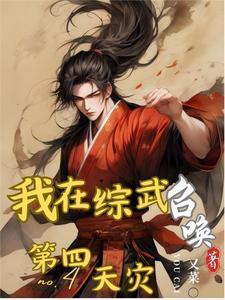 我在综武召唤第四天灾 我在综武召唤第四天灾