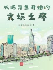 从练习生开始的文娱之路 从练习生开始的文娱之路