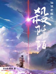 仙侠奇缘之杀阡陌 仙侠奇缘之杀阡陌