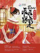 快穿系统:boss乖乖跟我走 快穿系统:boss乖乖跟我走