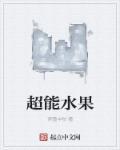 超能水果 超能水果