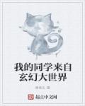 我的同学来自玄幻大世界 我的同学来自玄幻大世界