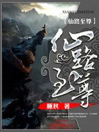仙路至尊 仙路至尊