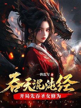 吞天混沌经:开局先吞圣女修为 吞天混沌经:开局先吞圣女修为