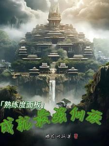 熟练度面板:成就最强仙族 熟练度面板:成就最强仙族