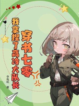 穿书七零:我拿捏了高冷大队长 穿书七零:我拿捏了高冷大队长