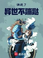 谁进了异世不蹦跶 谁进了异世不蹦跶