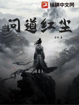 问道红尘 问道红尘