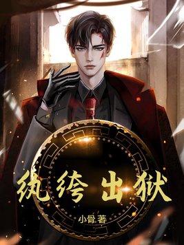 纨绔出狱 纨绔出狱