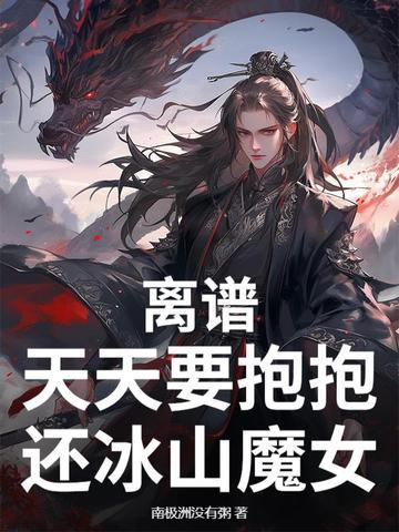 离谱,天天要抱抱,还冰山魔女? 离谱,天天要抱抱,还冰山魔女?