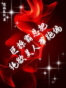 完蛋!缠她上瘾的痞男竟然是大佬 完蛋!缠她上瘾的痞男竟然是大佬