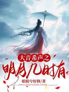 大音希声之明月几时有 大音希声之明月几时有