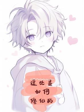 逗比是如何修仙的 逗比是如何修仙的