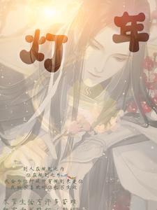 灯年 灯年