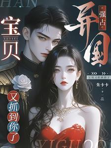 异国强占,宝贝又抓到你了 异国强占,宝贝又抓到你了