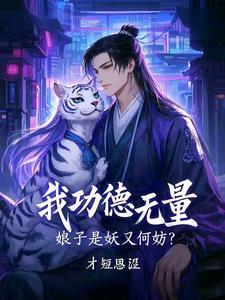 我功德无量,娘子是妖又何妨 我功德无量,娘子是妖又何妨