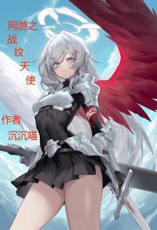 网游之战纹天使 网游之战纹天使